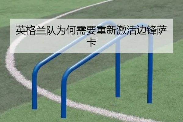 英格兰队为何需要重新激活边锋萨卡