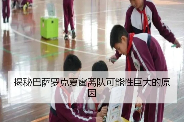 揭秘巴萨罗克夏窗离队可能性巨大的原因