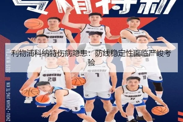 利物浦科纳特伤病隐患：防线稳定性面临严峻考验