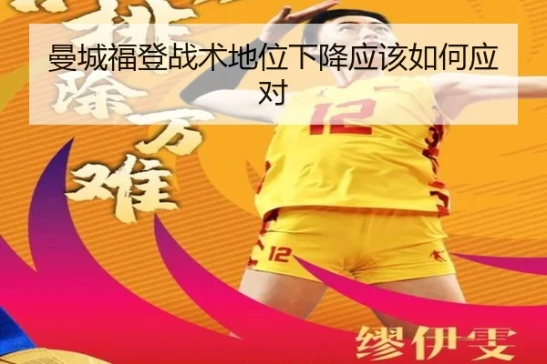 曼城福登战术地位下降应该如何应对