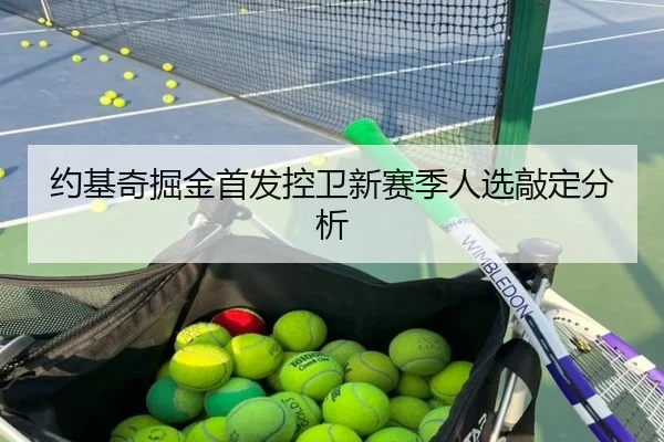 约基奇掘金首发控卫新赛季人选敲定分析
